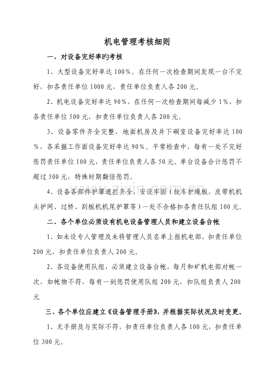 机电管理考核细则.doc_第2页