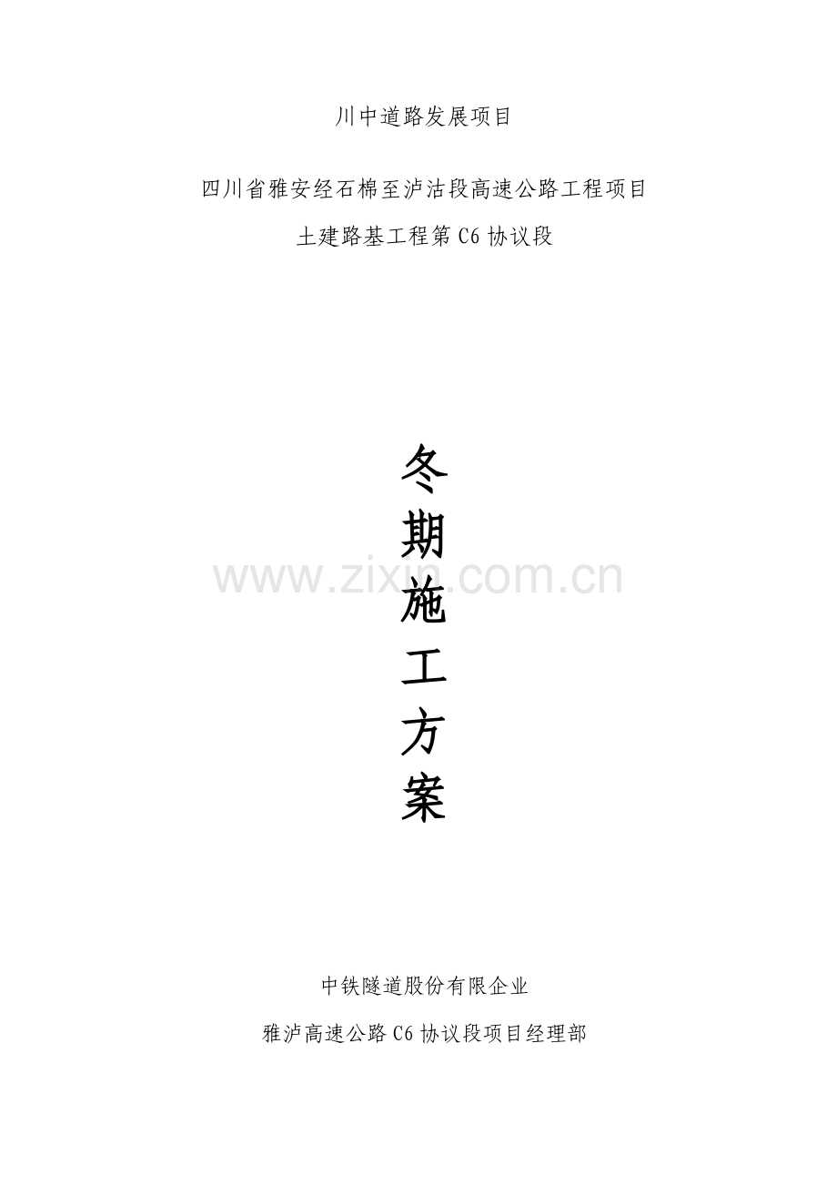 雅泸高速高速公路合同段冬季混凝土施工管理措施.doc_第1页