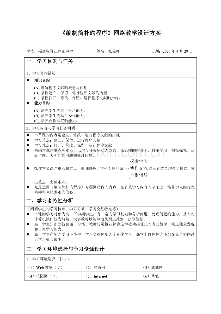 编制简单的程序网络教学设计方案.doc_第1页