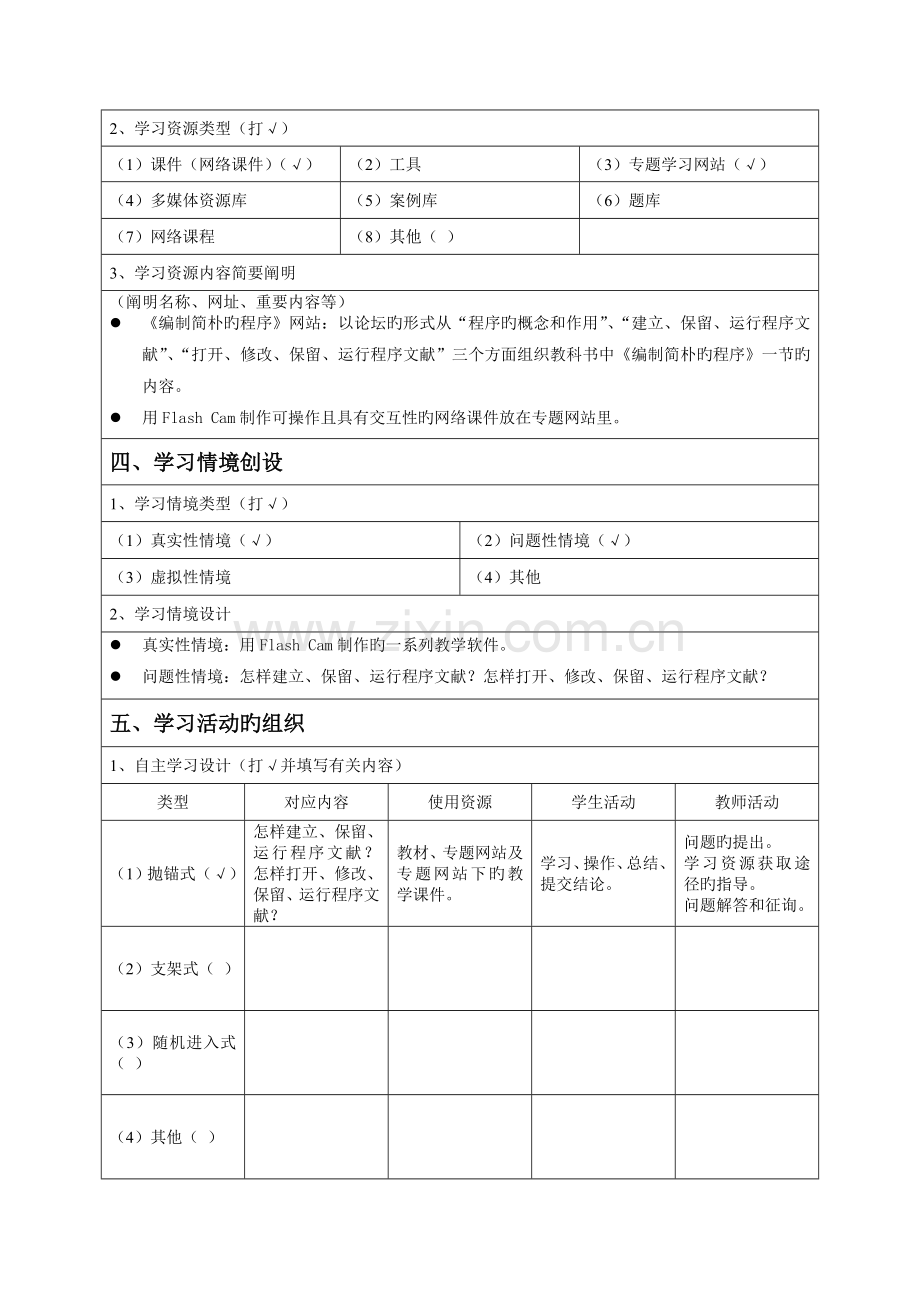 编制简单的程序网络教学设计方案.doc_第2页