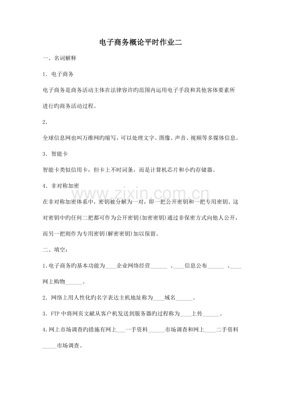 2023年电子商务概论平时作业二.doc_第1页