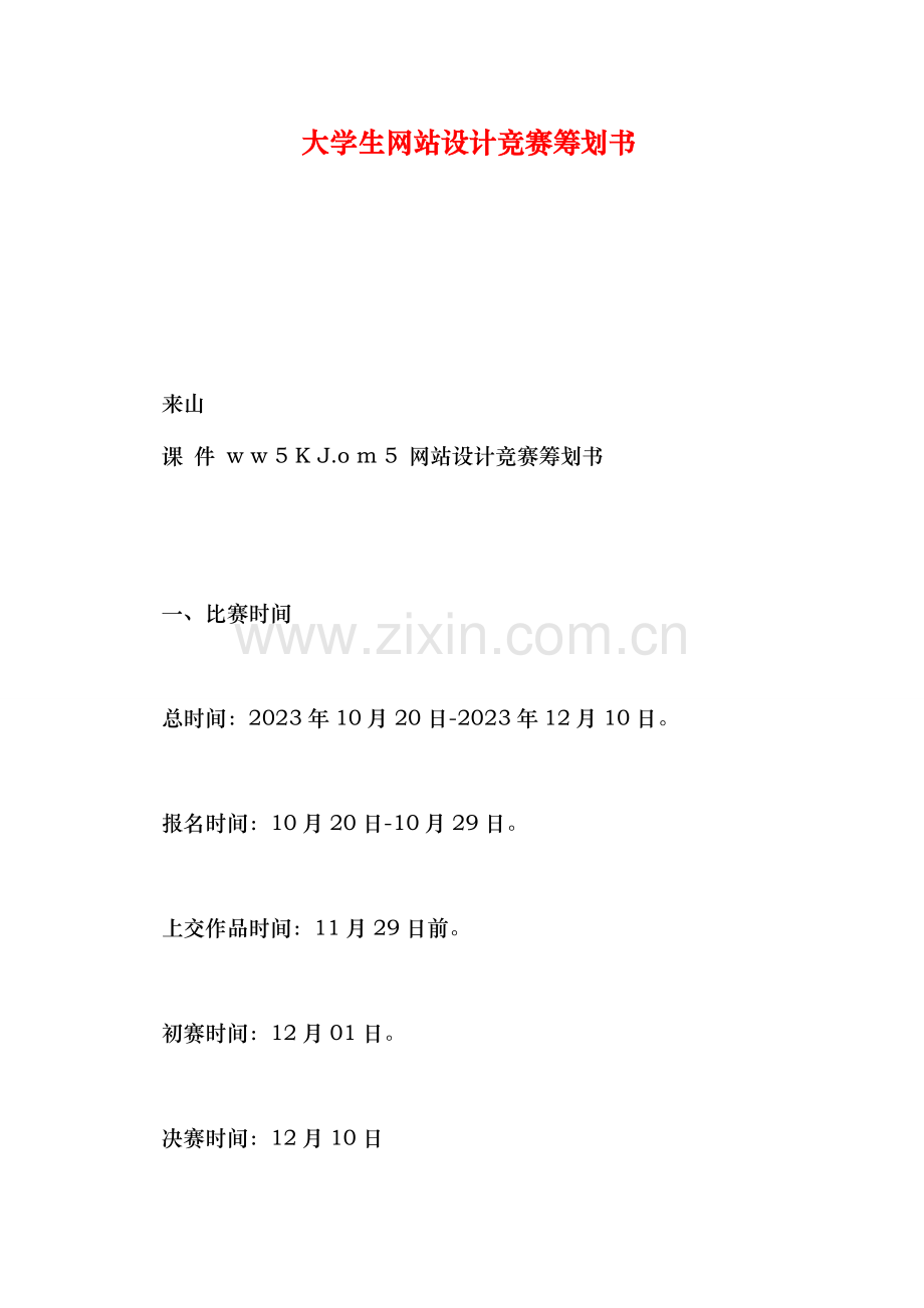 2023年大学生网站设计竞赛策划书.doc_第1页