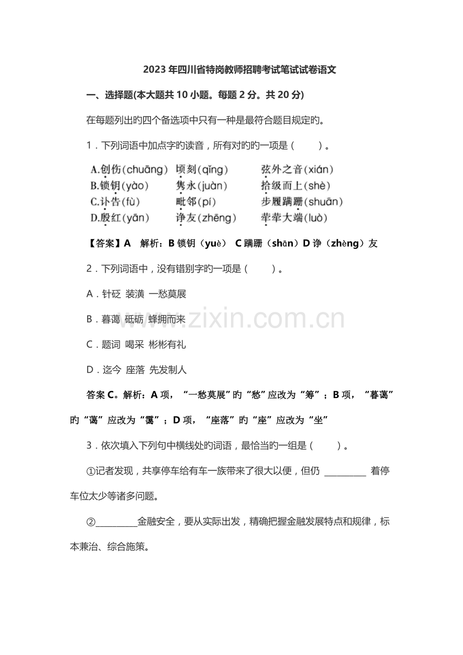 2023年四川特岗教师招聘考试语文真题新编.doc_第1页