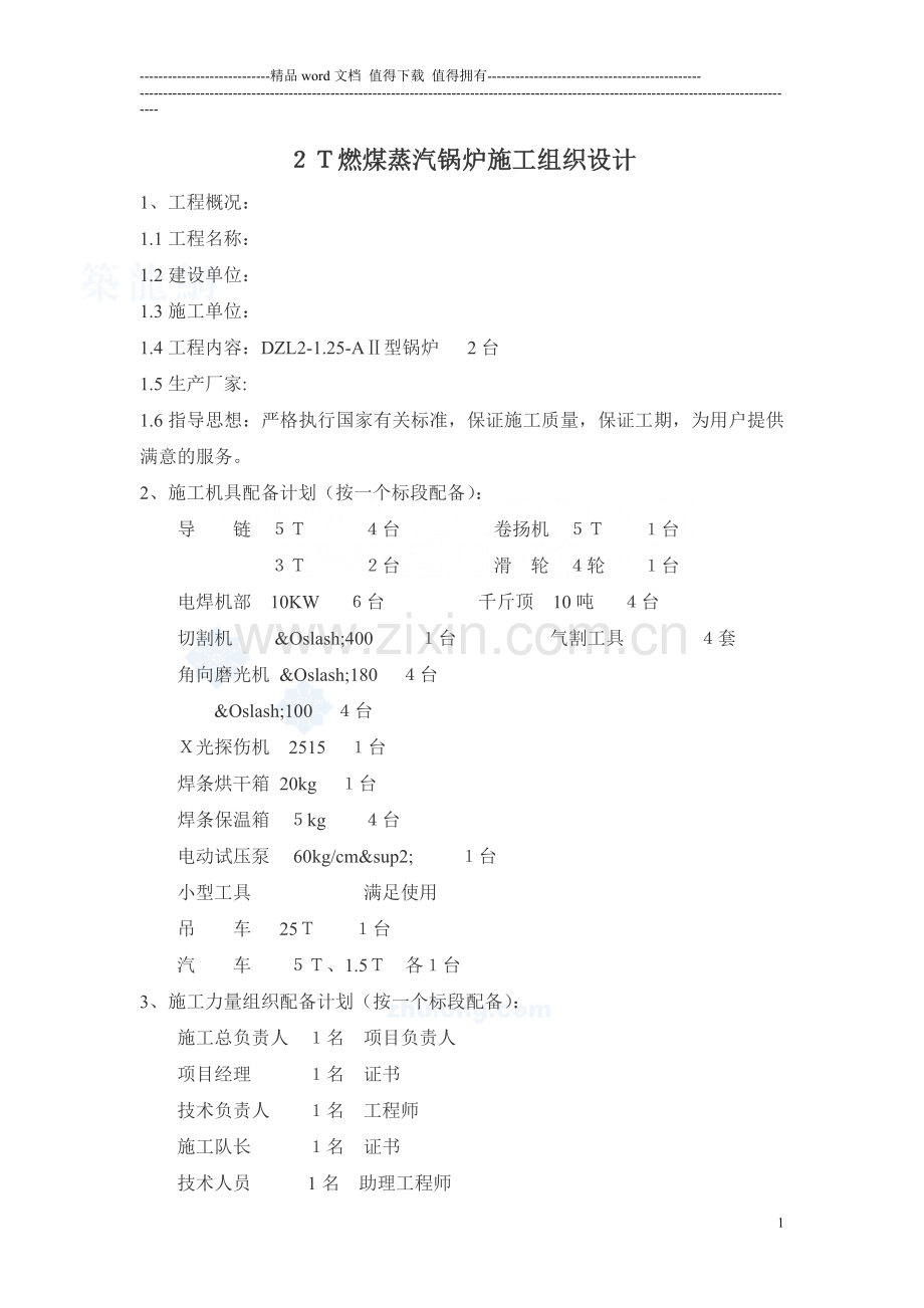 2t燃煤蒸汽锅炉施工组织设计-secret.doc_第1页