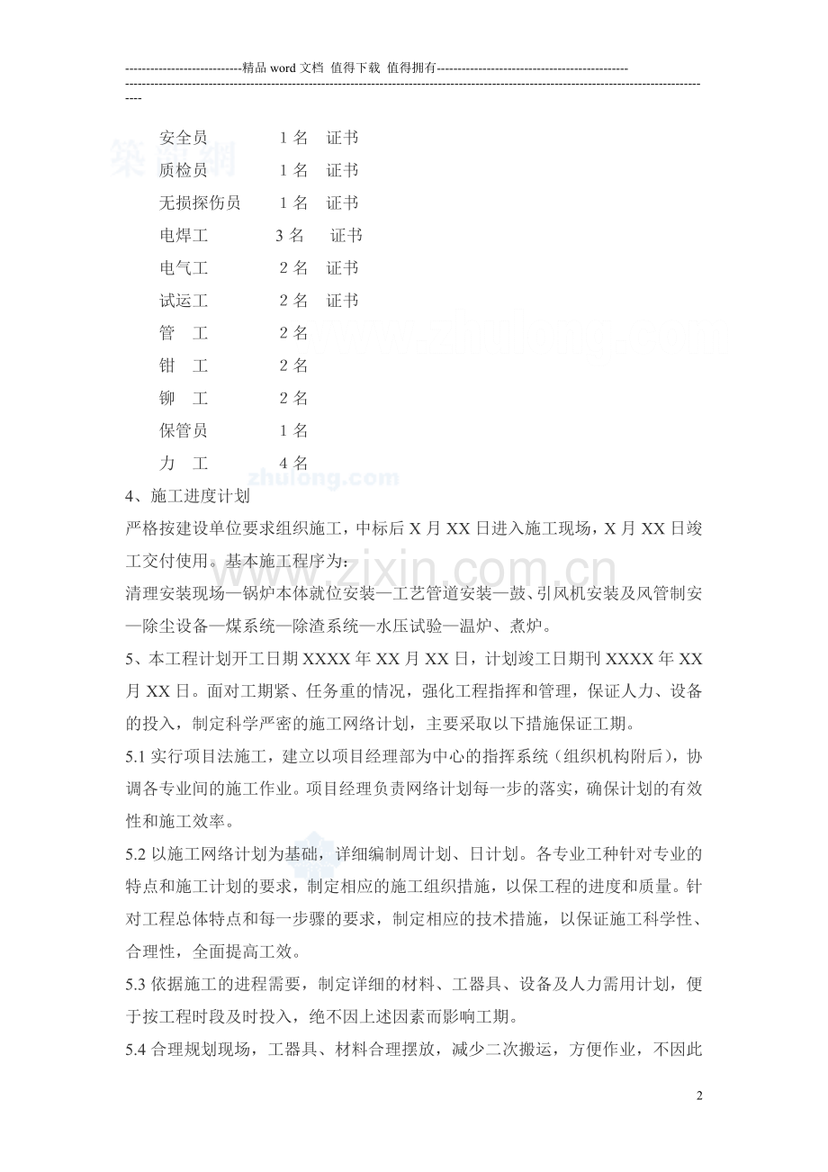 2t燃煤蒸汽锅炉施工组织设计-secret.doc_第2页
