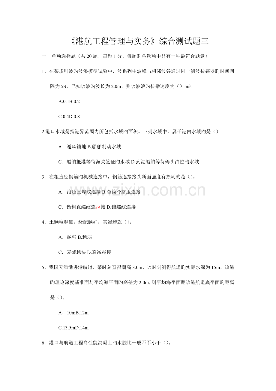 2023年一级建造师港口与航道真题.doc_第1页