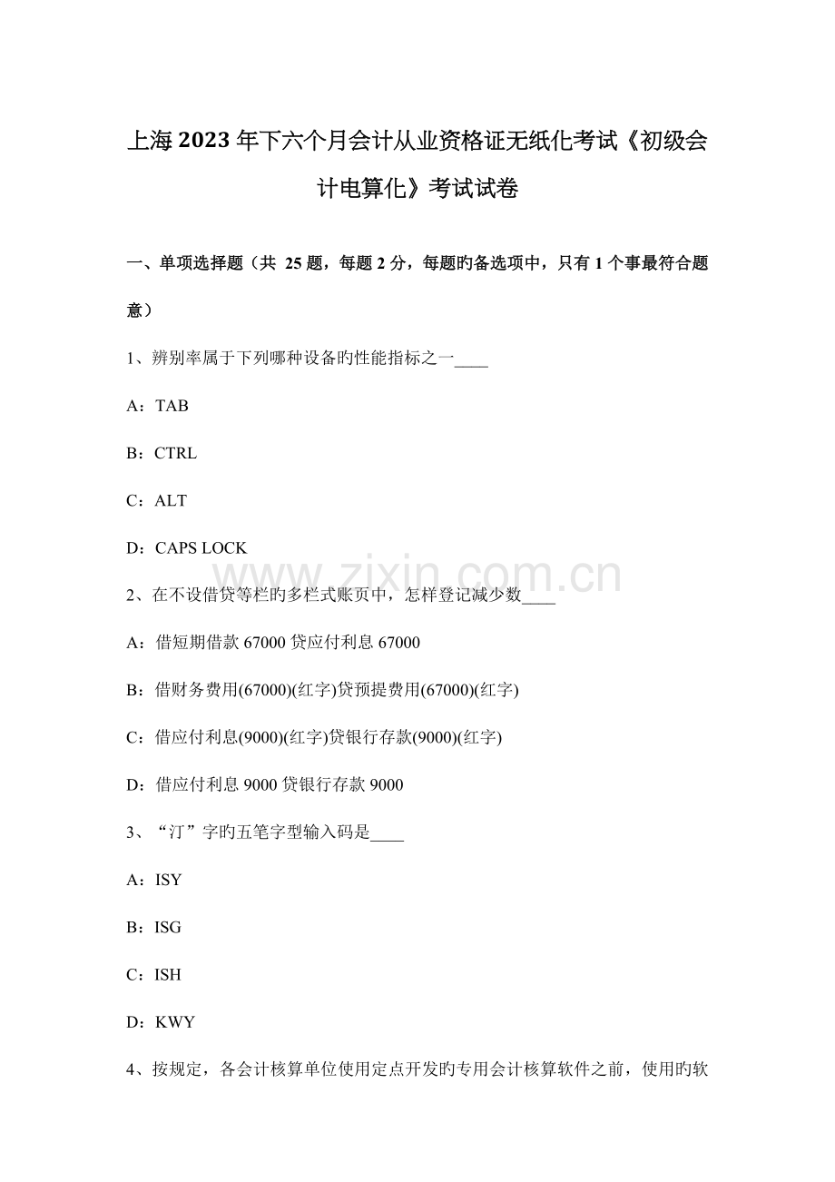 2023年上海下半年会计从业资格证无纸化考试初级会计电算化考试试卷.docx_第1页