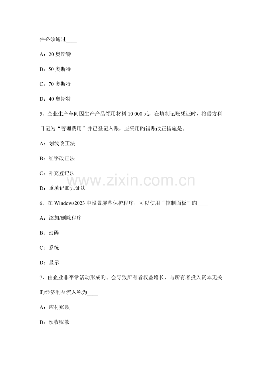 2023年上海下半年会计从业资格证无纸化考试初级会计电算化考试试卷.docx_第2页