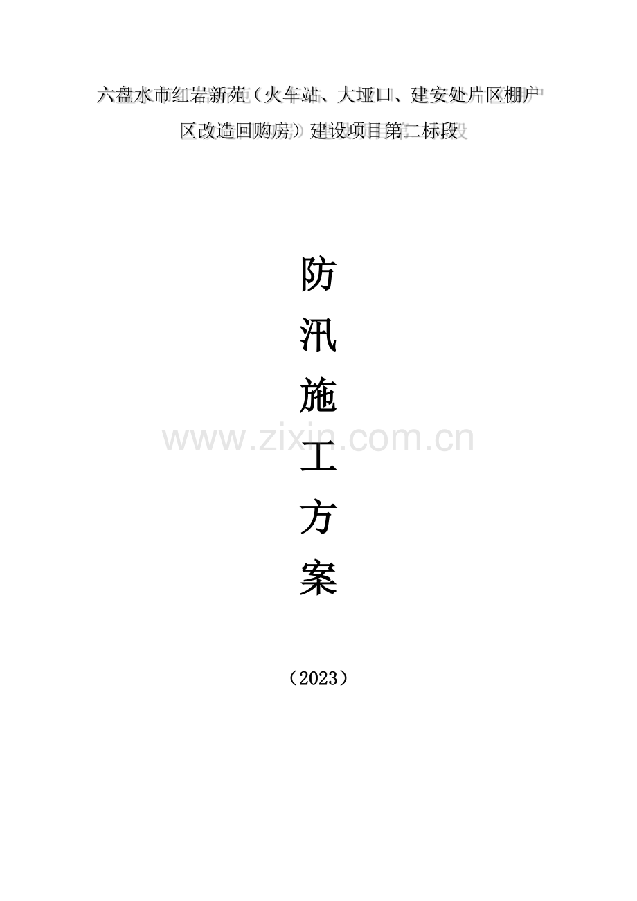 施工现场防汛施工方案.docx_第1页