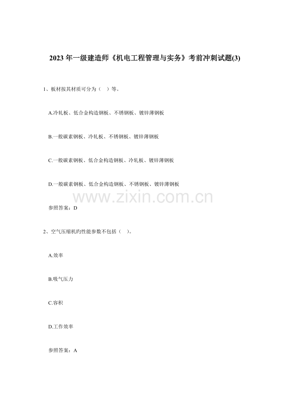 2023年一级建造师机电工程管理与实务考前冲刺试题.doc_第1页