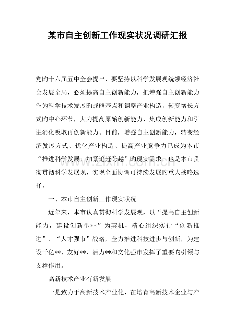 市自主创新工作现状调研报告.docx_第1页