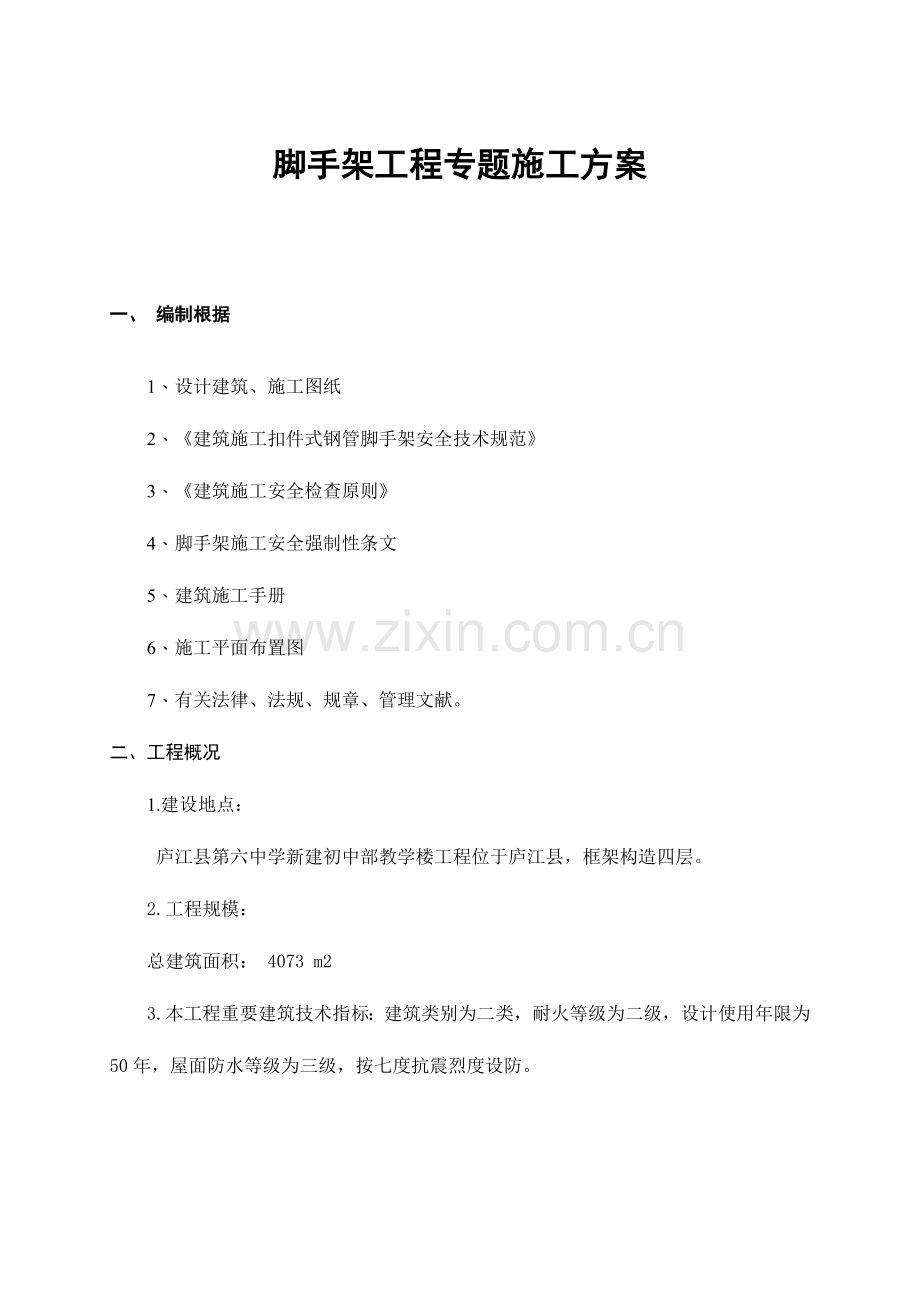 门式脚手架工程专项施工方案及报审表.doc_第1页