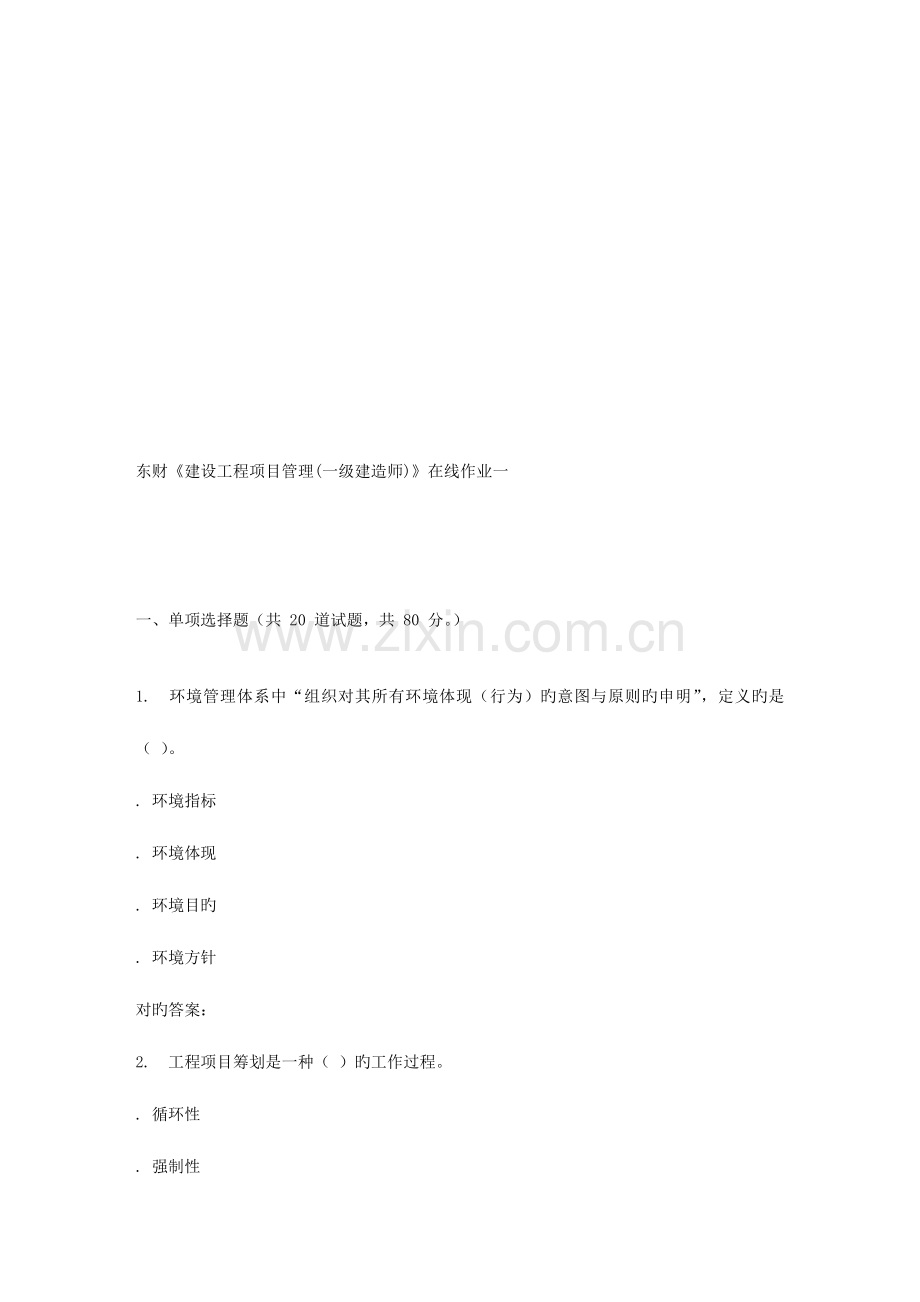 2023年春东财建设工程项目管理一级建造师在线作业一.doc_第1页