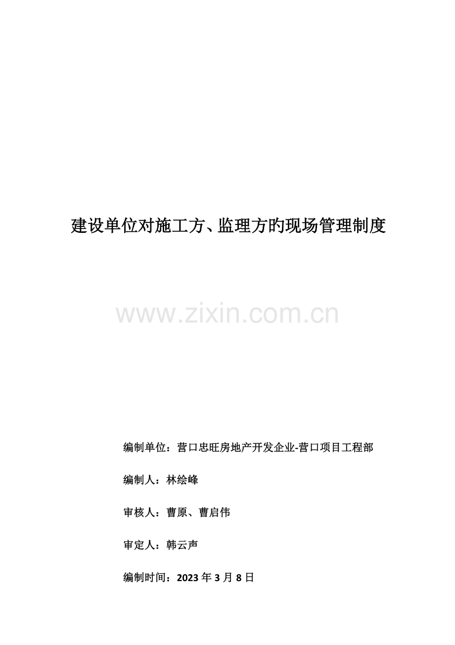 建设单位对监理及施工方的现场管理制度.docx_第1页