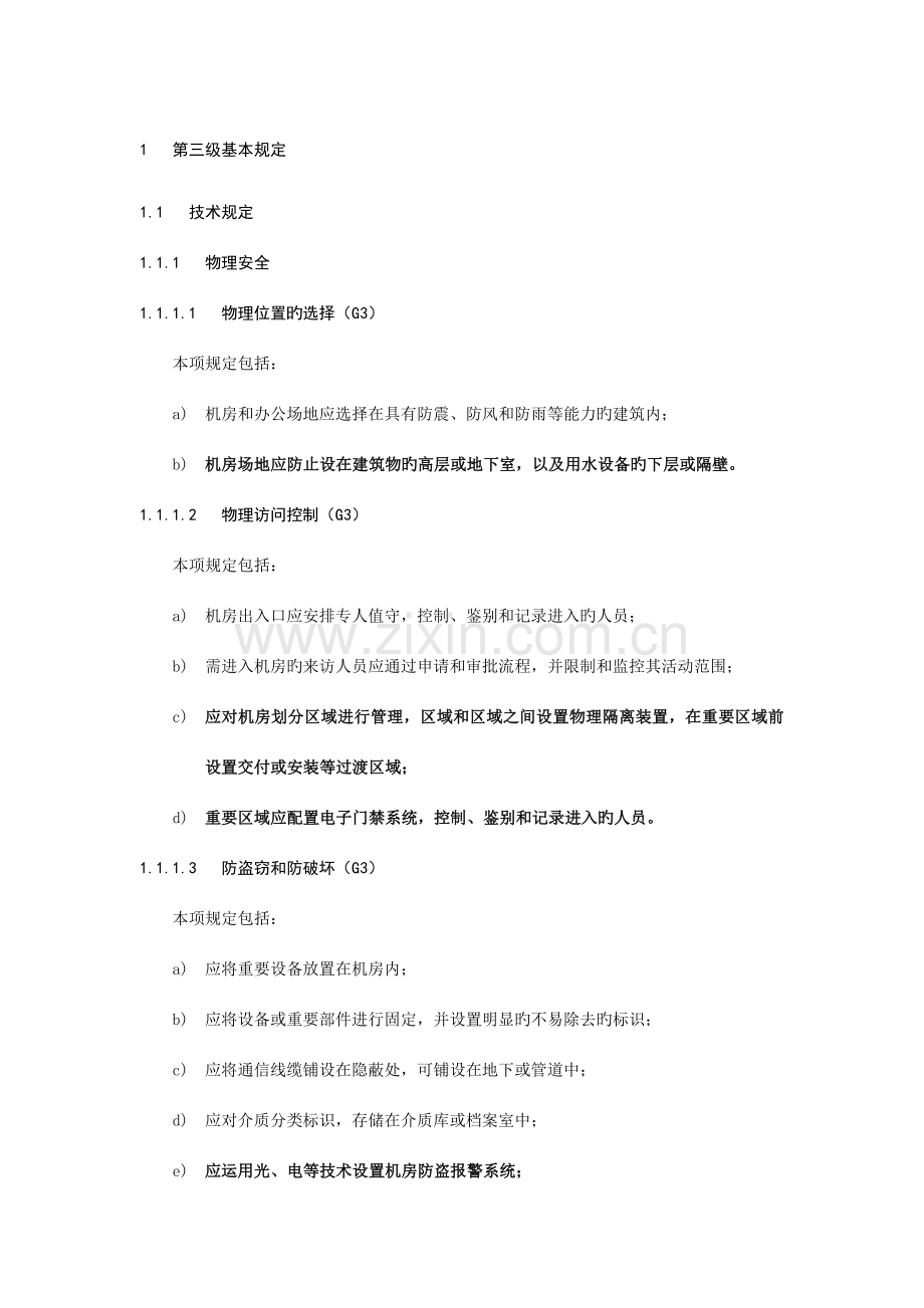 2023年信息系统等级保护第三级基本要求.doc_第1页