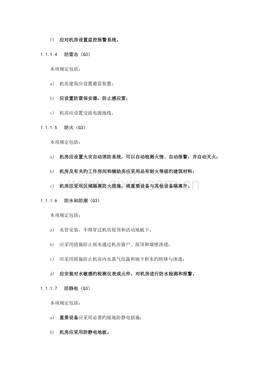 2023年信息系统等级保护第三级基本要求.doc_第2页