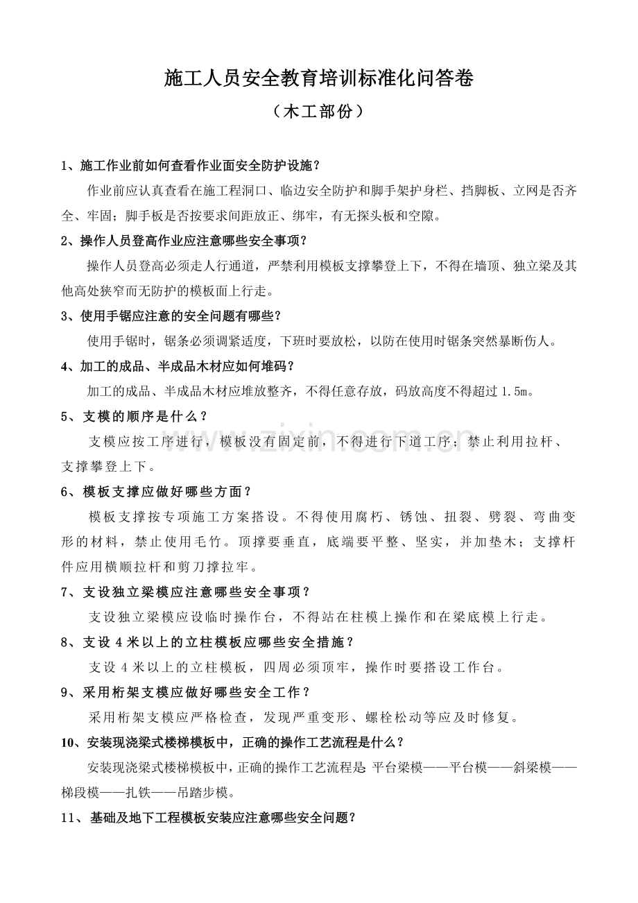 施工人员安全教育培训标准化问答卷(分工种).doc_第1页