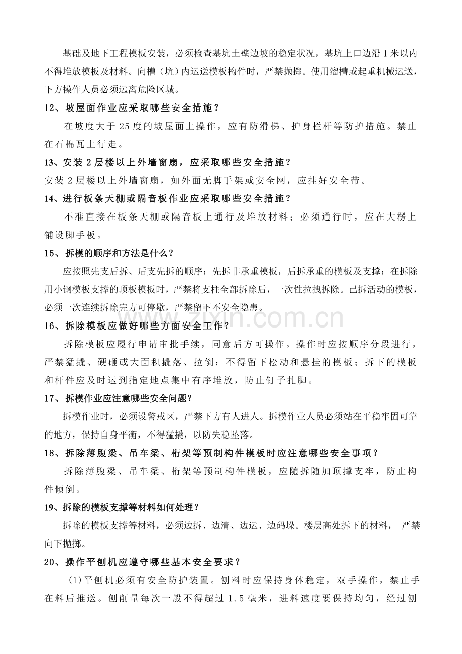 施工人员安全教育培训标准化问答卷(分工种).doc_第2页