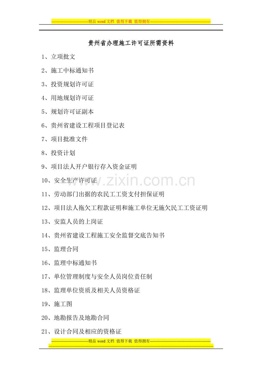 贵州省办理施工许可证所需资料.doc_第2页