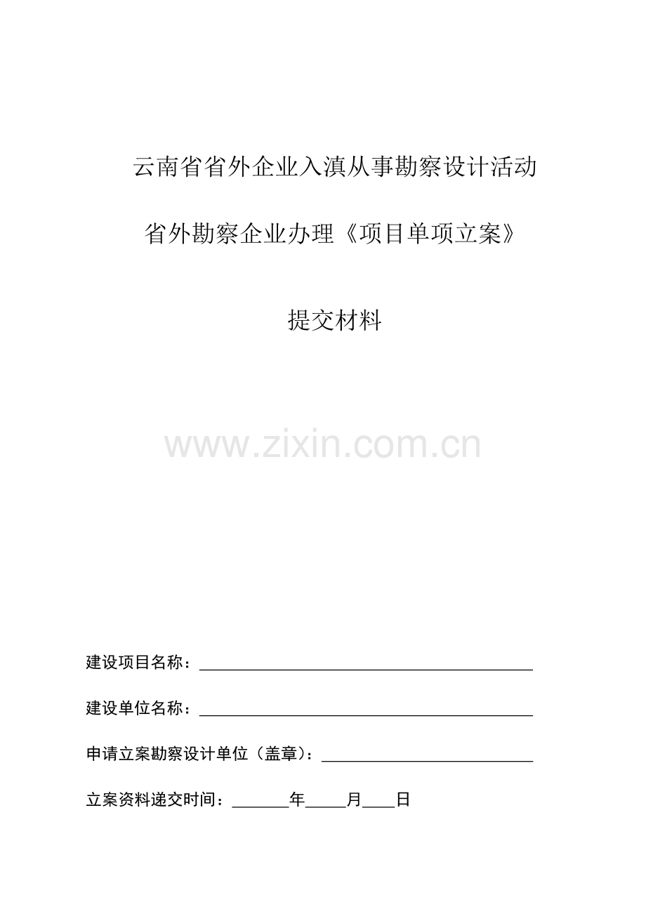 云南省勘察设计项目单项备案提交材料样本.doc_第1页