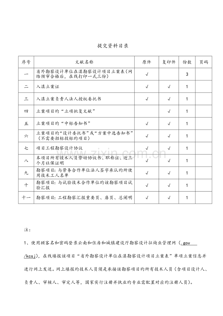 云南省勘察设计项目单项备案提交材料样本.doc_第2页