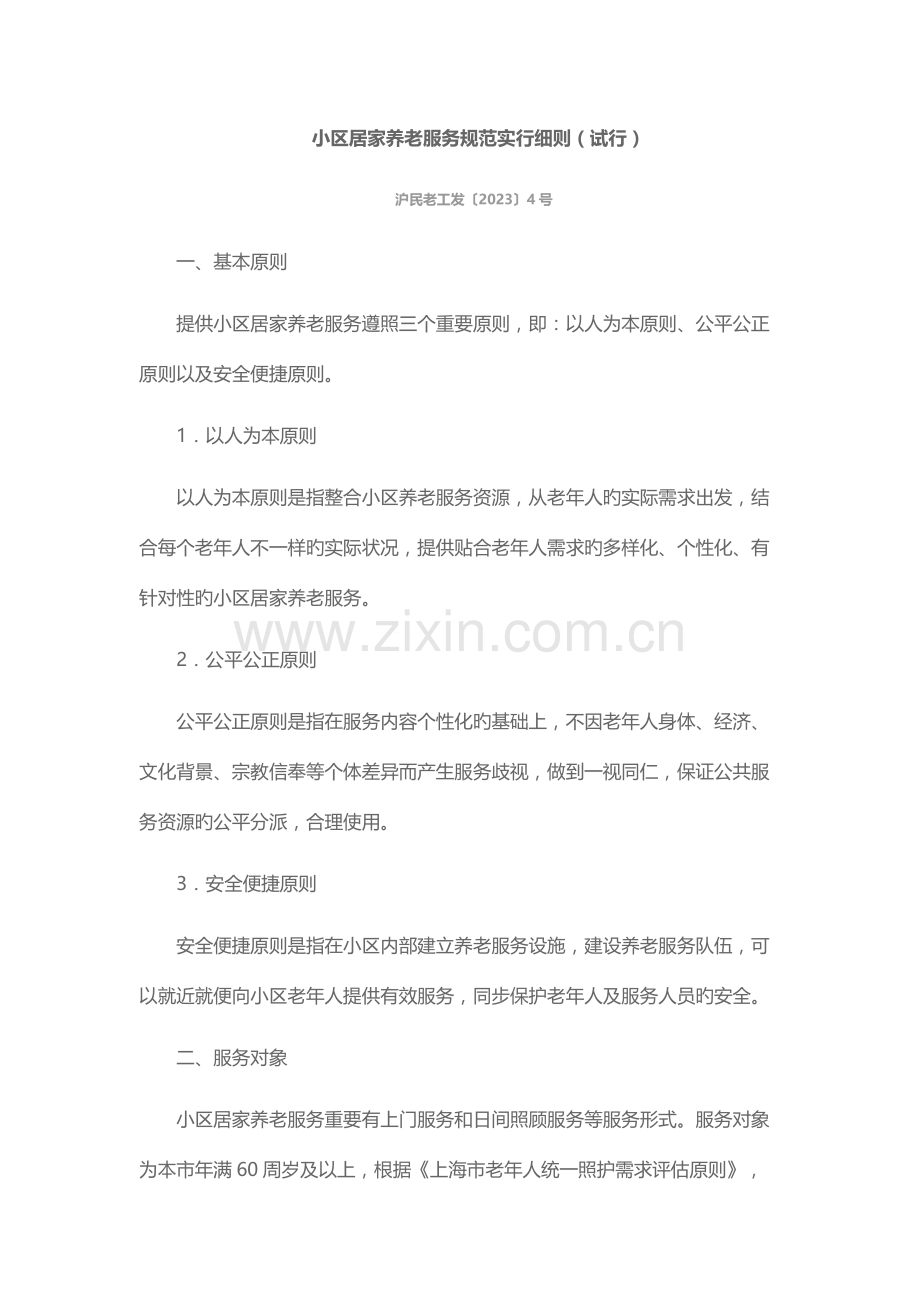 社区居家养老服务规范实施细则.docx_第1页