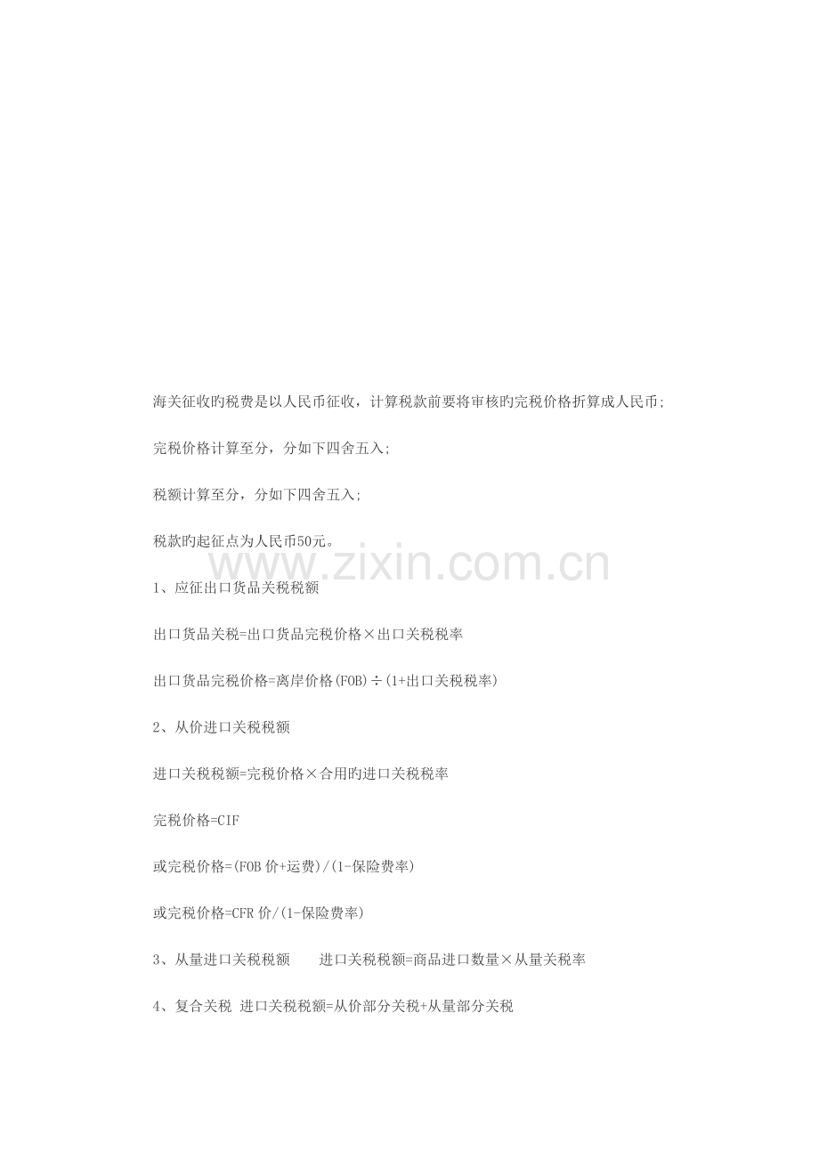 2023年计算公式及时间关税考点总结.doc_第1页
