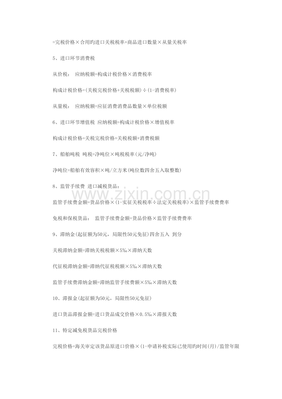 2023年计算公式及时间关税考点总结.doc_第2页