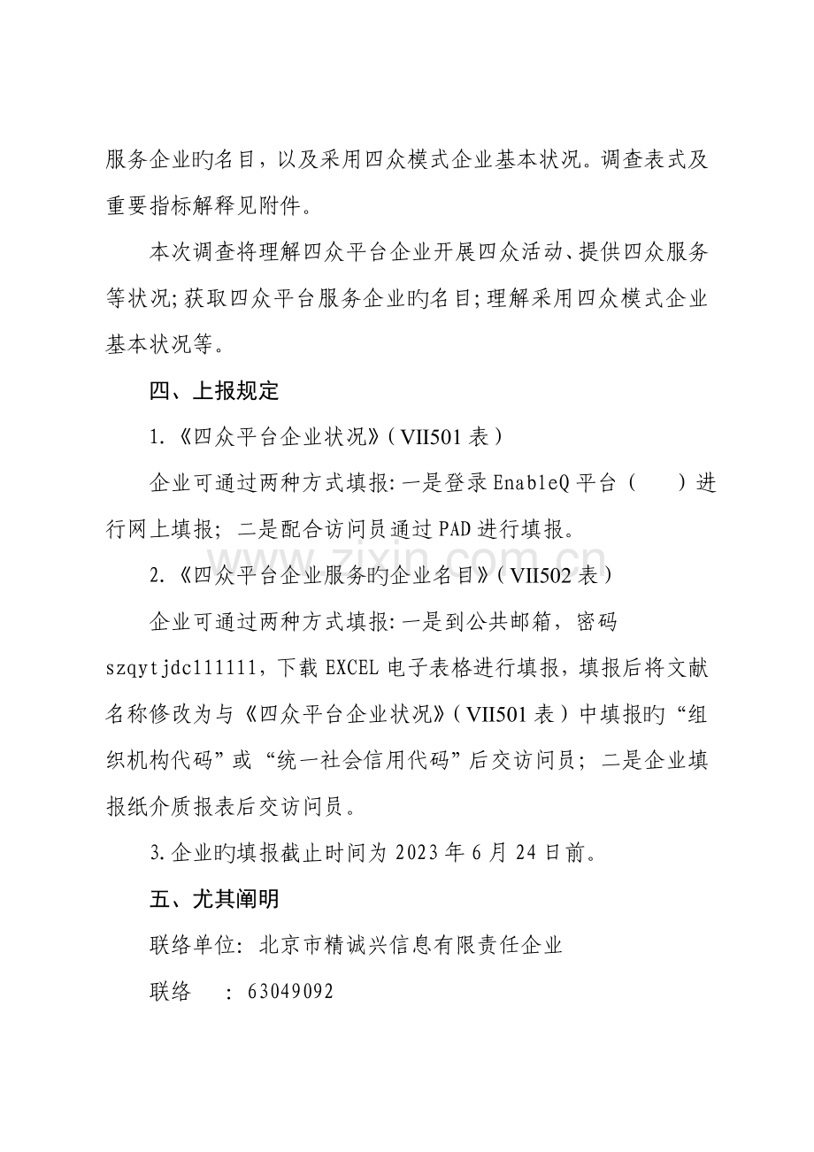 北京四众企业专项统计调查方案.doc_第2页