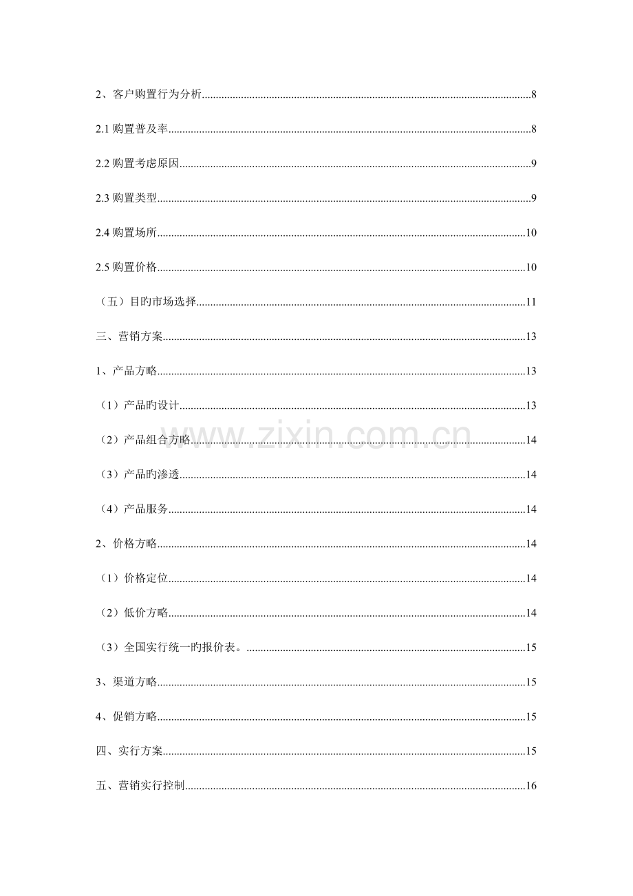 富士市场营销策划报告.doc_第2页