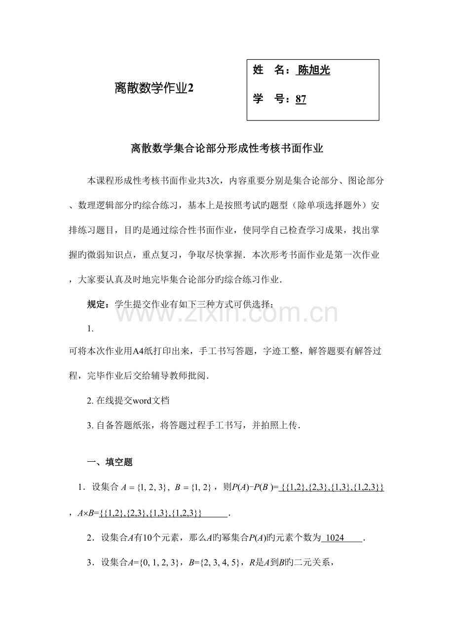 2023年开放大学离散数学形考.doc_第1页
