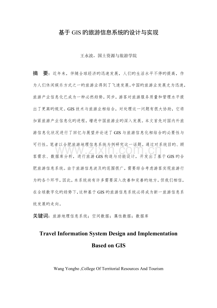 基于GIS的旅游信息系统的设计与实现.doc_第1页