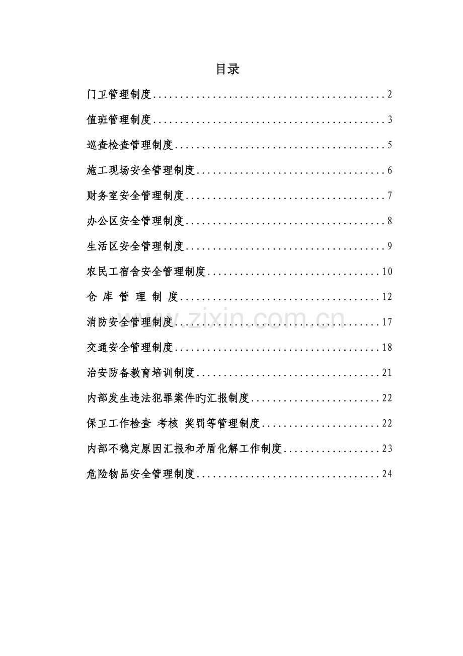 安全管理施工制度总.doc_第1页
