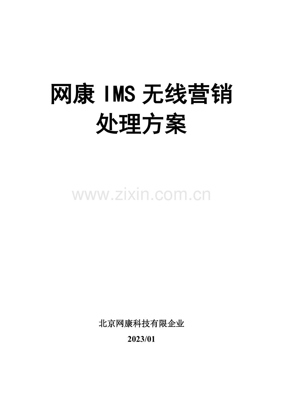 网康无线营销解决方案.docx_第1页