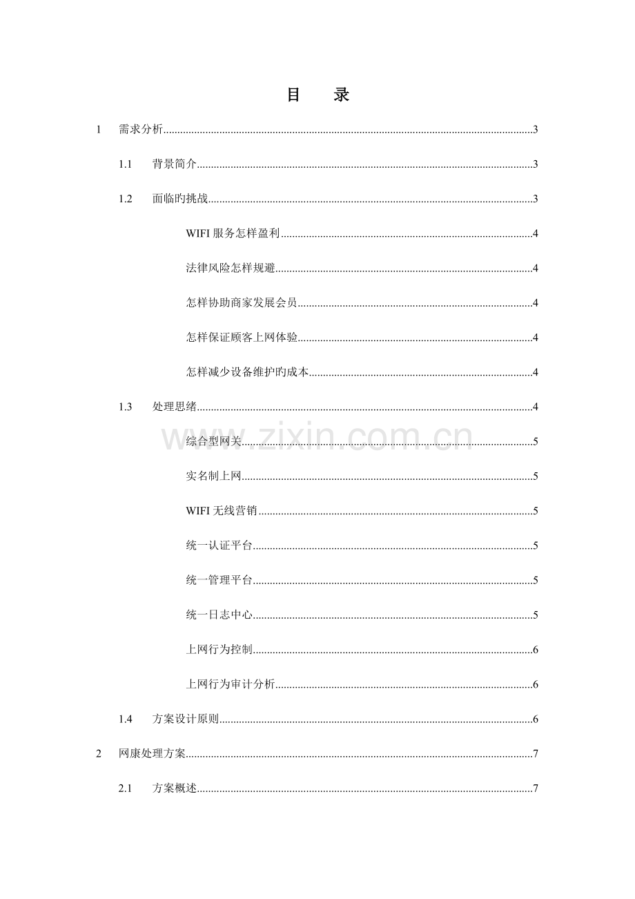 网康无线营销解决方案.docx_第2页