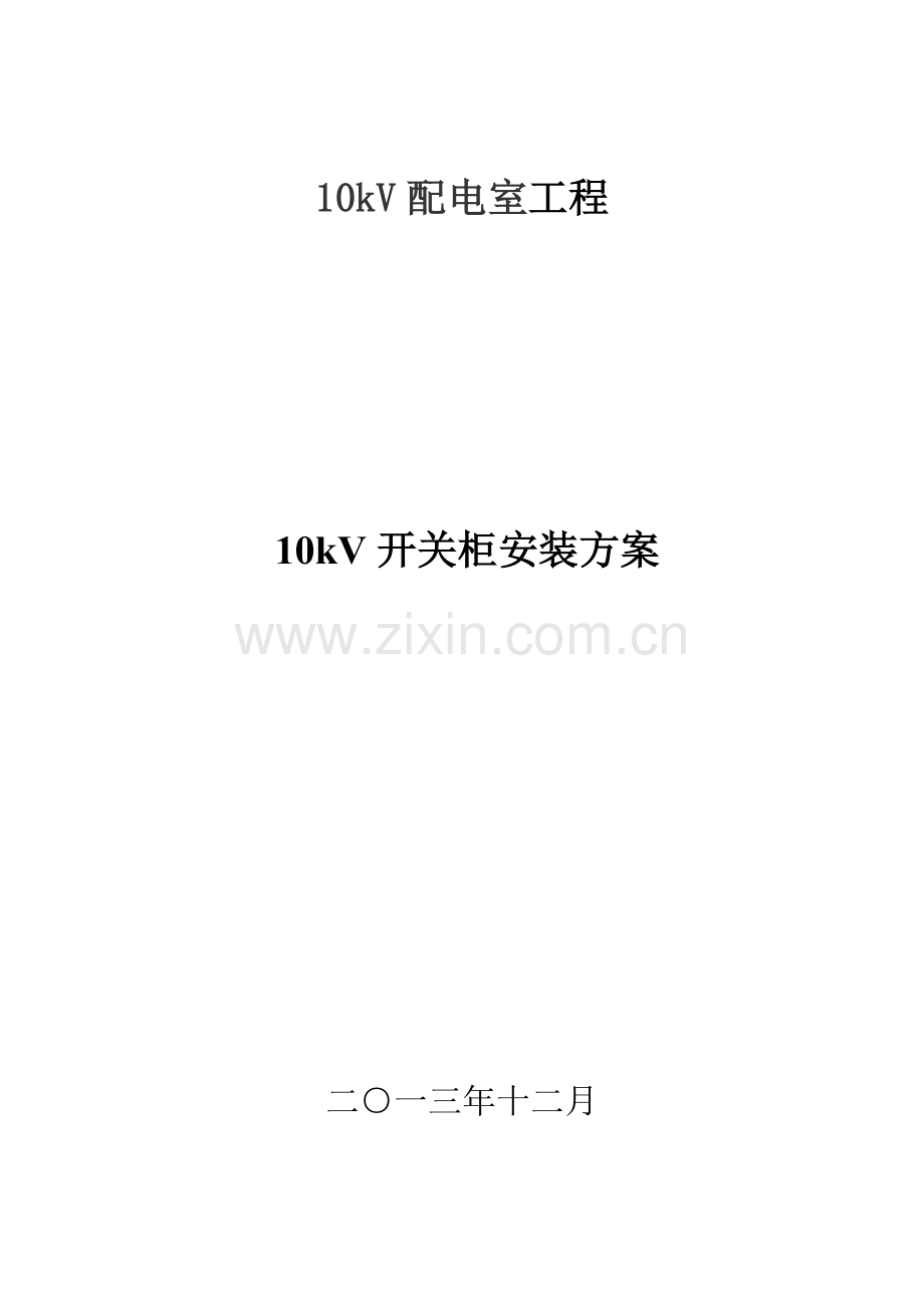 开关柜并柜及母线安装施工方案报告.doc_第1页