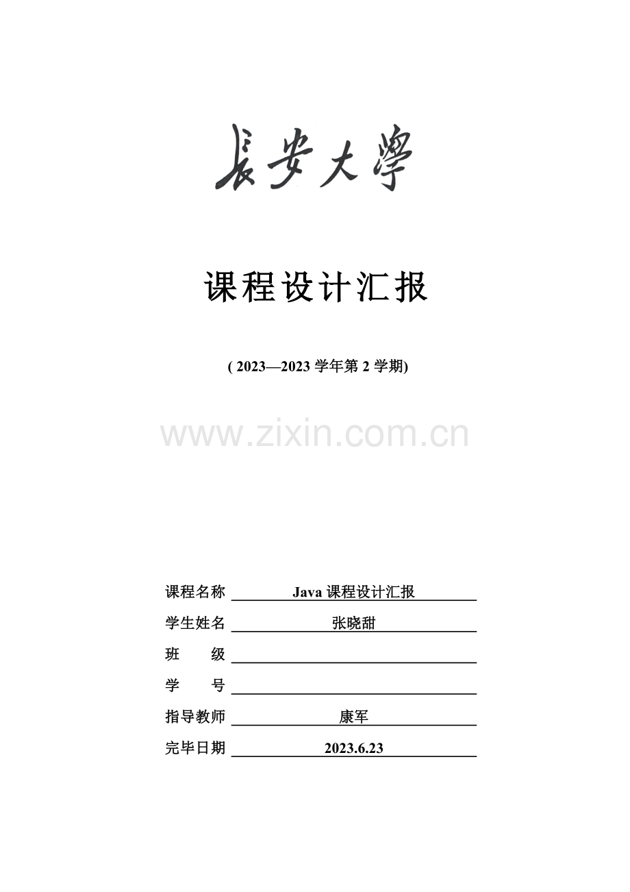 java课程设计.doc_第1页
