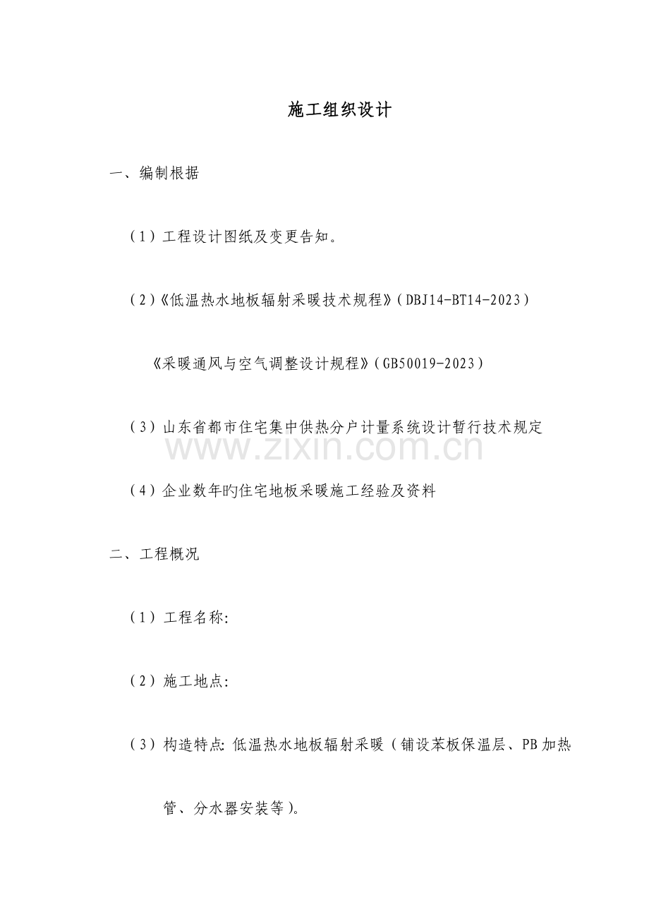 低温热水地板辐射采暖施工组织设计.doc_第1页