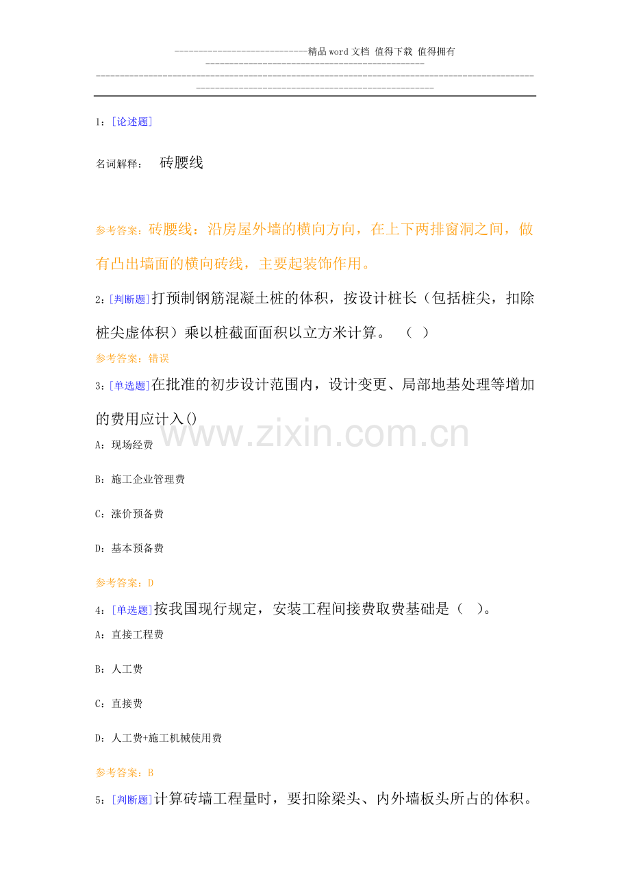 西南大学网络学院建设工程估价作业及答案.doc_第1页