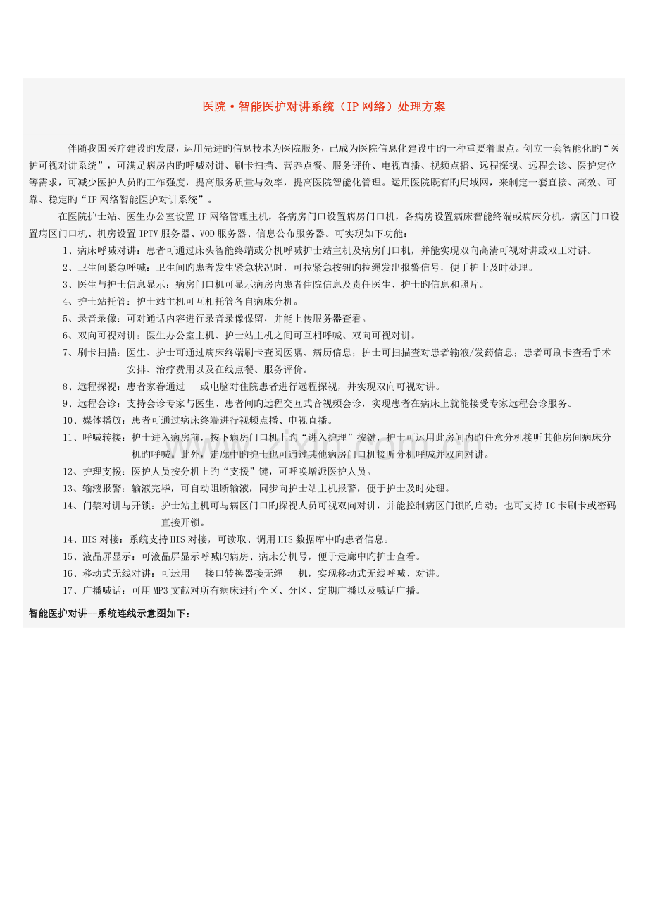 医院·智能医护对讲系统IP网络解决方案随着我国医疗建设的发展.doc_第1页