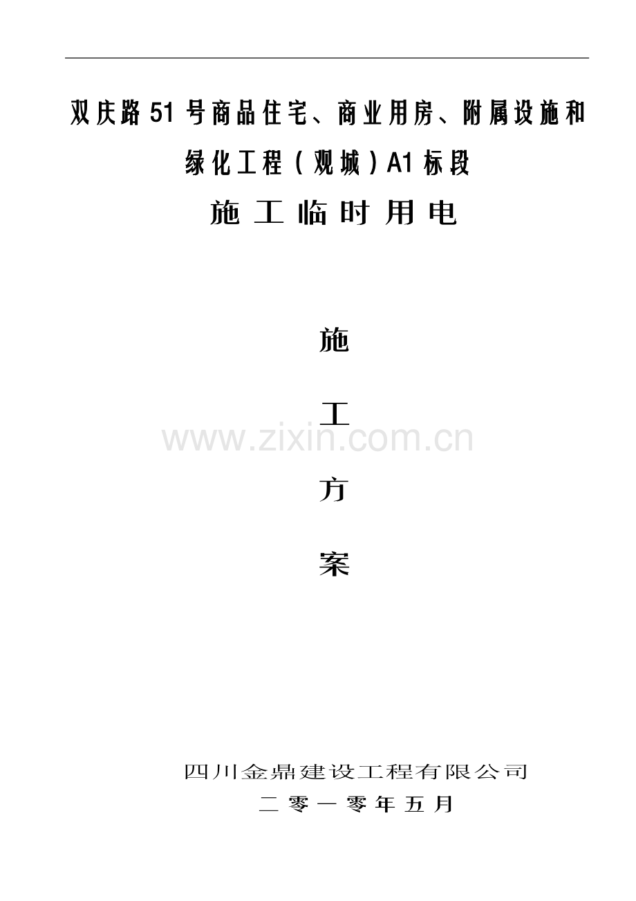 工地临时用电施工组织设计范本.doc_第1页