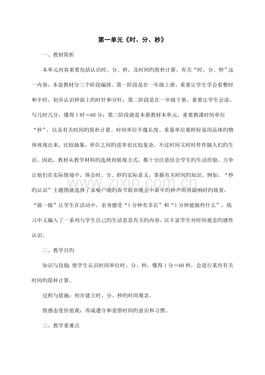 2023年新课标人教版三年级上数学全册教案表格版.doc_第1页
