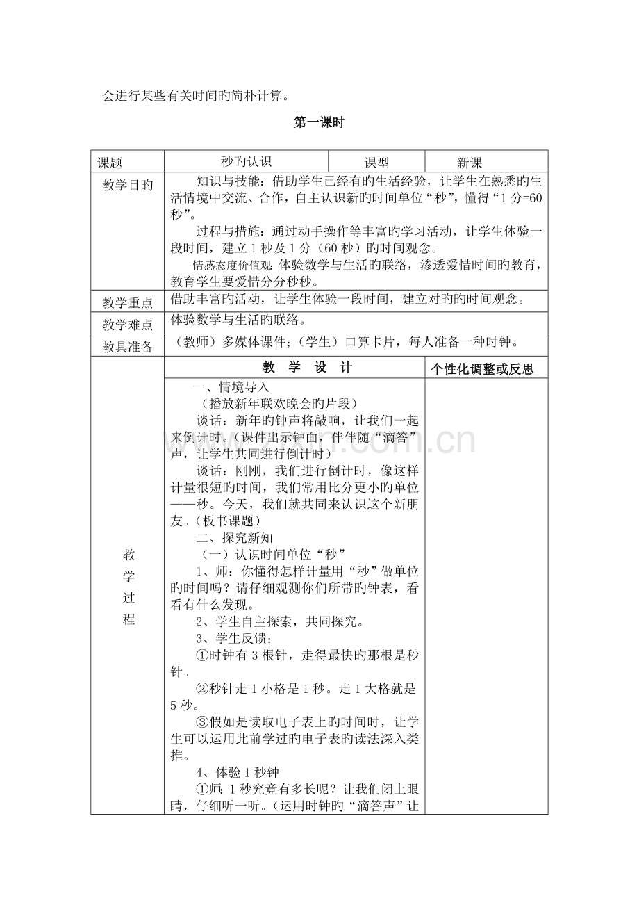 2023年新课标人教版三年级上数学全册教案表格版.doc_第2页