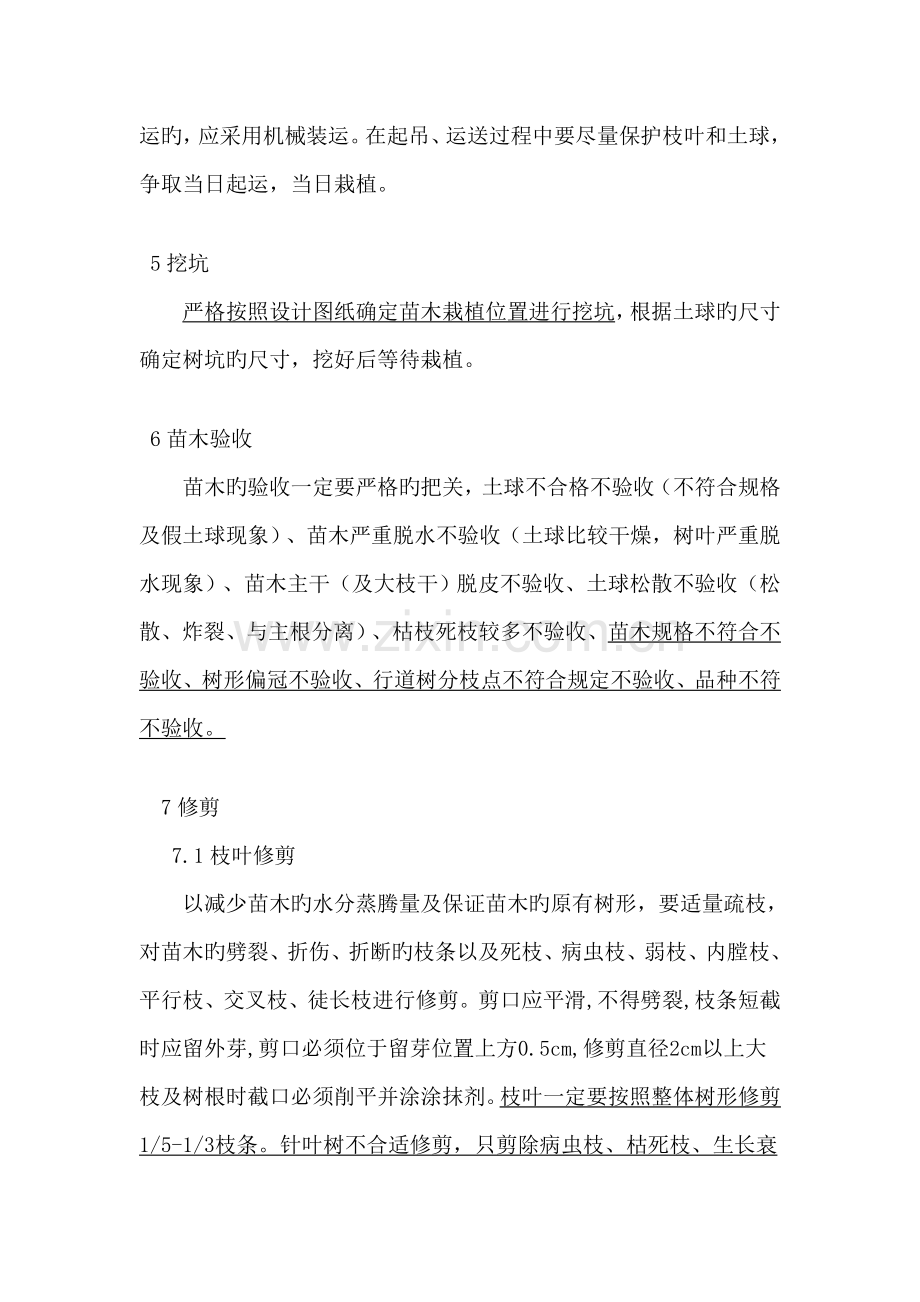 苗木移植技术方案.doc_第2页