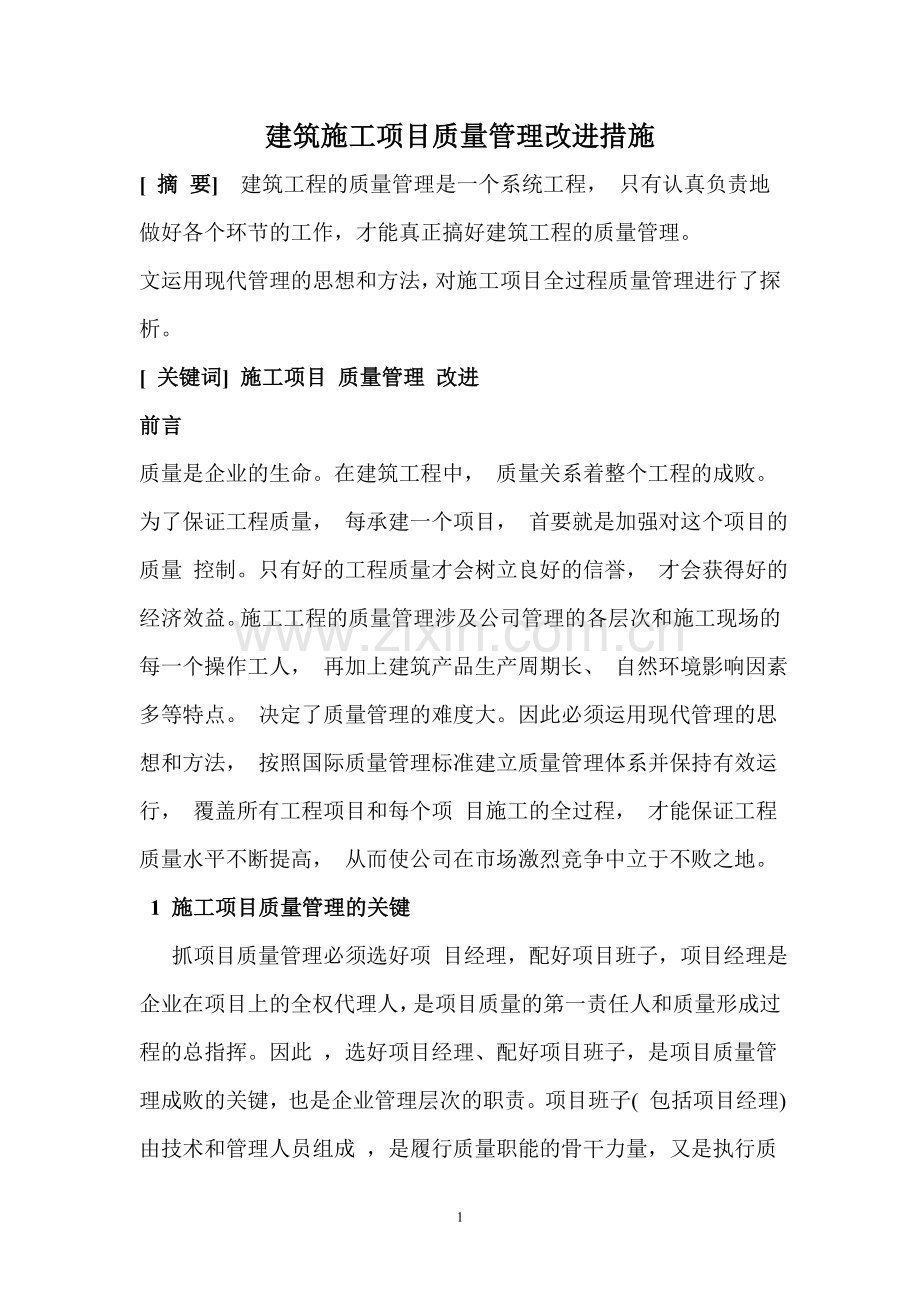 建筑施工项目质量管理改进措施.doc_第1页