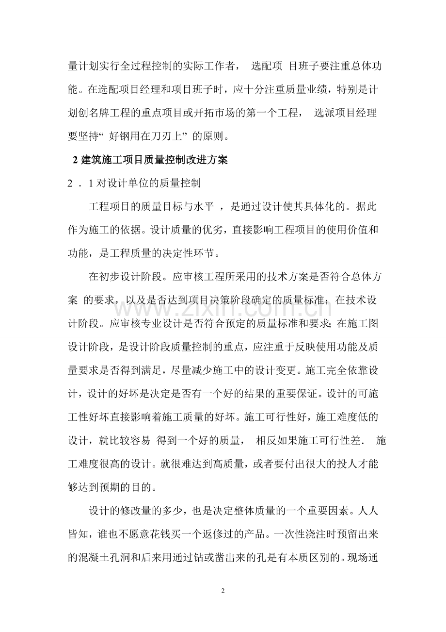 建筑施工项目质量管理改进措施.doc_第2页