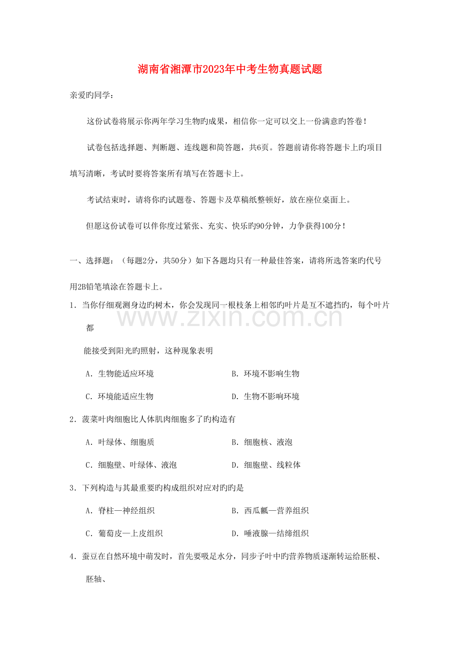 2023年湖南省湘潭市中考生物真题试题Word版含答案.doc_第1页