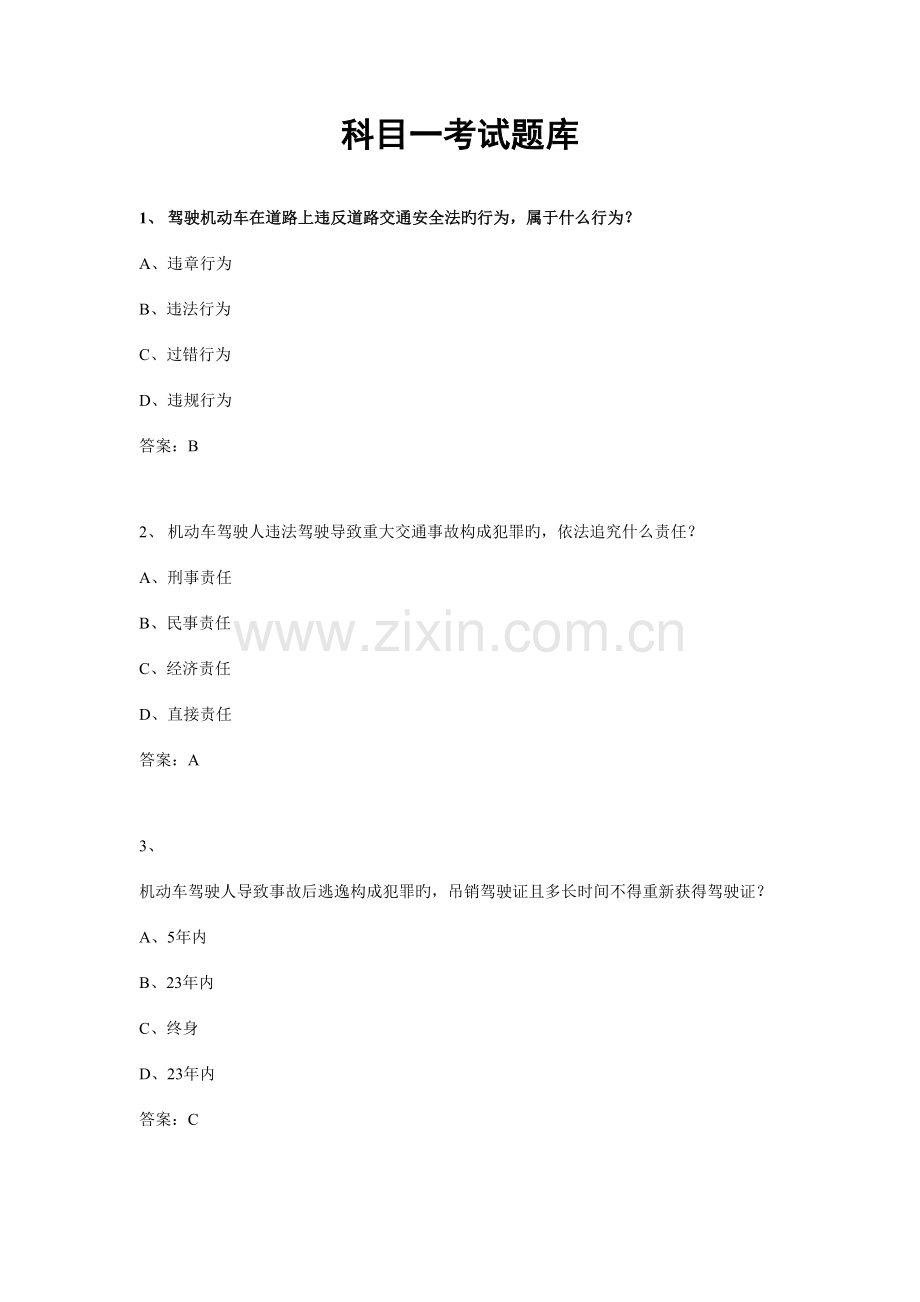 2023年驾照科目一考试题库完整版.docx_第1页