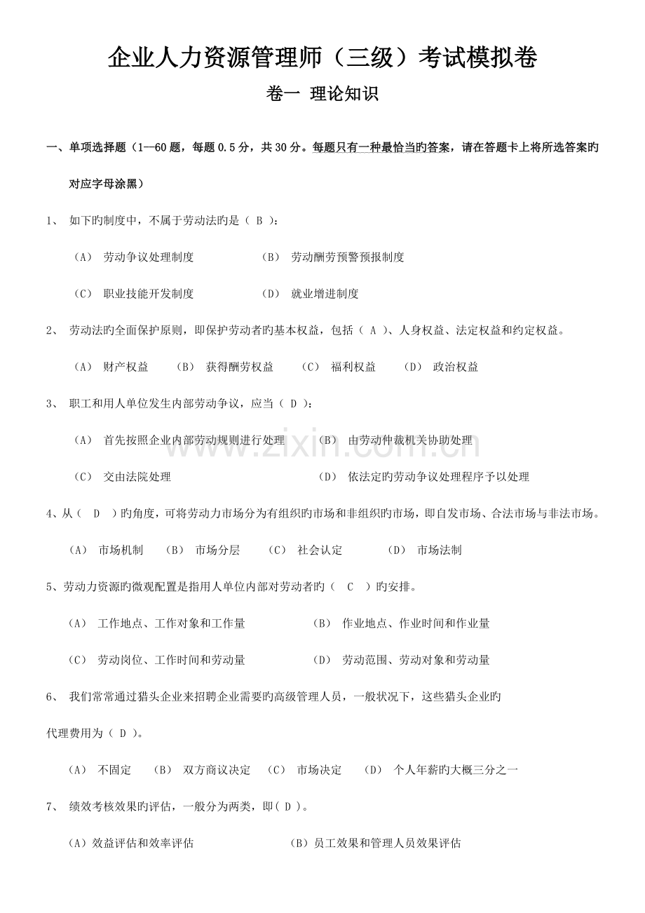2023年企业人力资源管理师三级模拟考试卷.docx_第1页