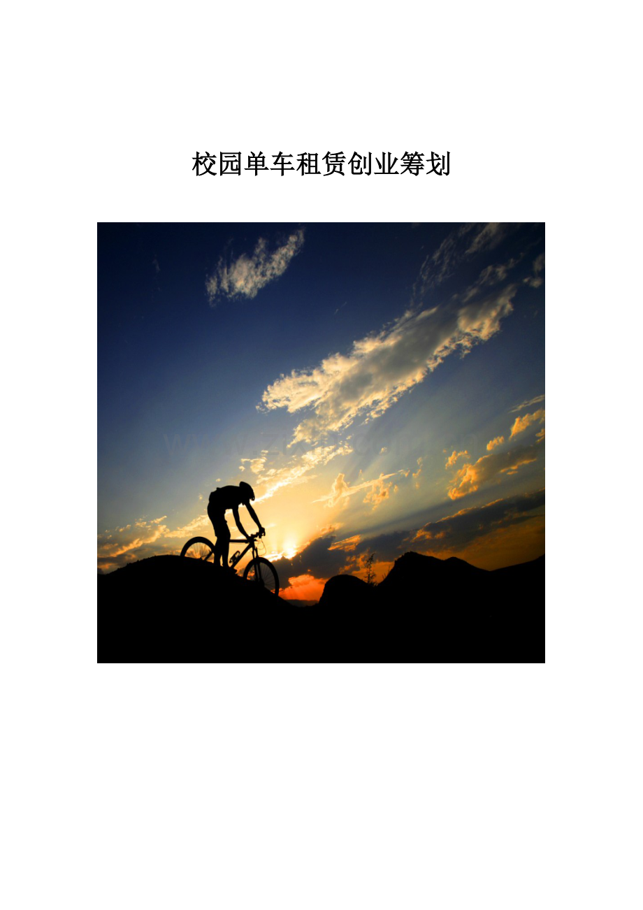 校园单车租赁策划概要.doc_第1页